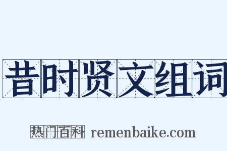 昔时贤文组词是什么意思的图片